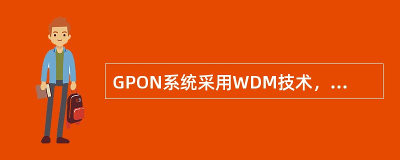 GPON系统采用WDM技术，实现何种方式的传输（）