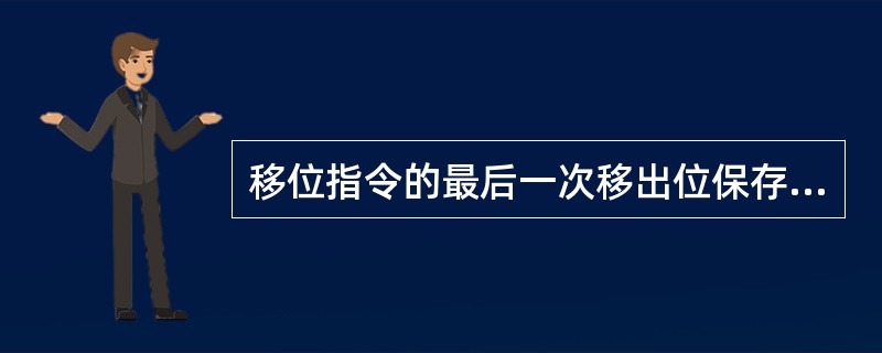 移位指令的最后一次移出位保存在标志位（）中。