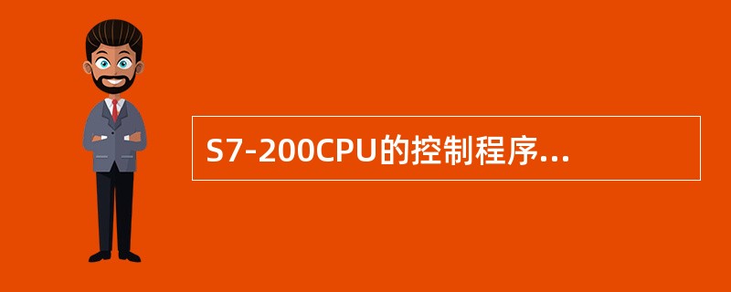 S7-200CPU的控制程序由主程序、（）和中断程序组成。