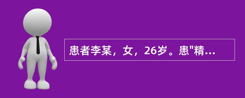 患者李某，女，26岁。患"精神病"日久，神志恍惚，魂梦颠倒，常心悸，体倦乏力，食