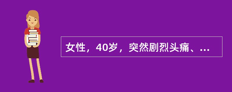 女性，40岁，突然剧烈头痛、呕吐、眼睑下垂、见右眼球活动受限，呈外展位，瞳孔扩大