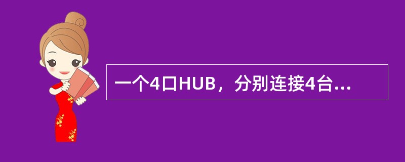 一个4口HUB，分别连接4台主机，那么这个网络结构中有几个冲突域（）？