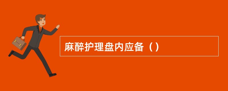 麻醉护理盘内应备（）