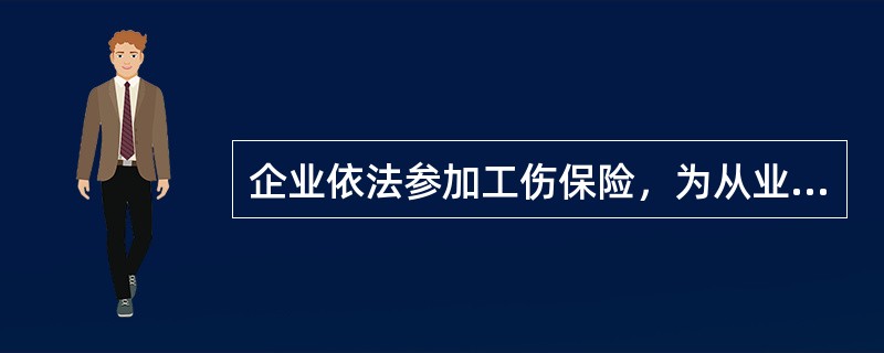 企业依法参加工伤保险，为从业人员缴纳保险费，是其（）。