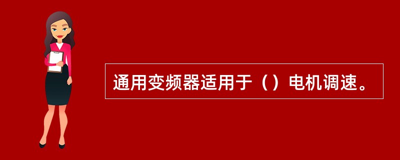 通用变频器适用于（）电机调速。