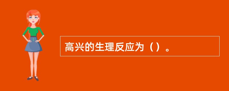 高兴的生理反应为（）。