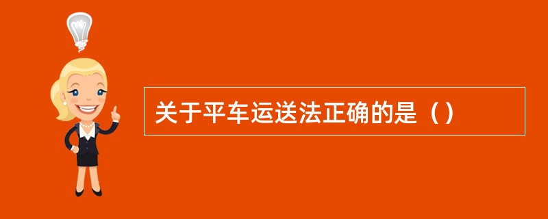 关于平车运送法正确的是（）