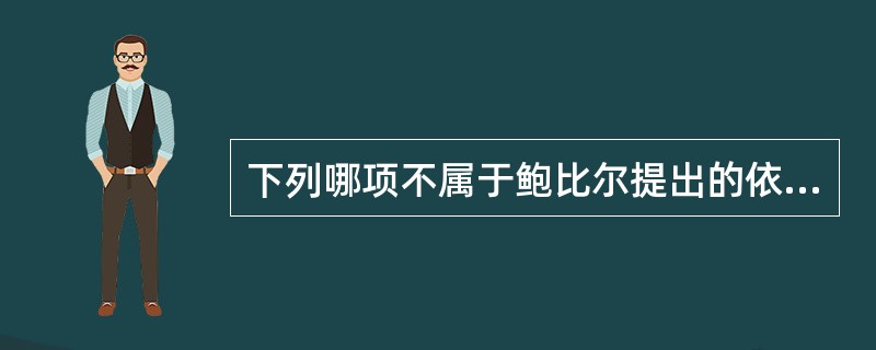 下列哪项不属于鲍比尔提出的依恋形成和发展的阶段模式（）。