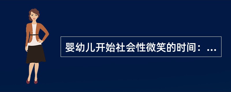 婴幼儿开始社会性微笑的时间：（）