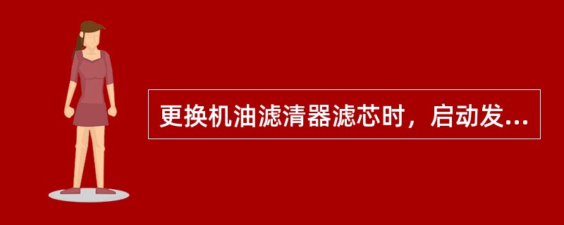 更换机油滤清器滤芯时，启动发动机使之运转，待达到（），然后将发动机熄火，热车状态