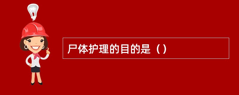 尸体护理的目的是（）