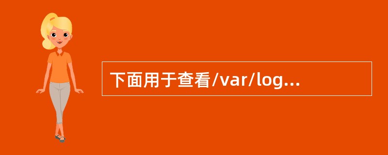 下面用于查看/var/log/wtmp日志的命令是（）