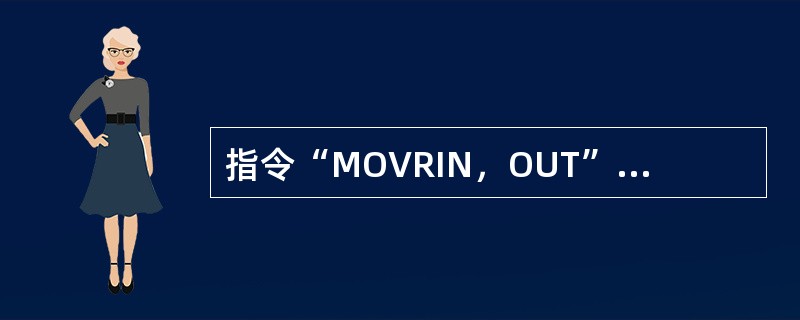 指令“MOVRIN，OUT”中操作数IN和OUT的数据类型是（）。