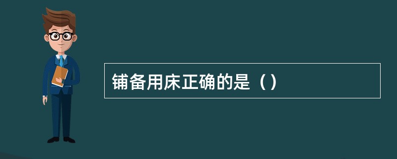 铺备用床正确的是（）