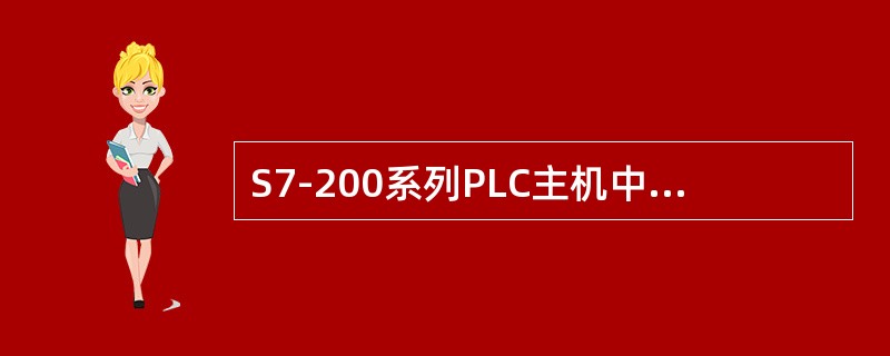 S7-200系列PLC主机中的指令集包括SIMATIC指令集和（）。