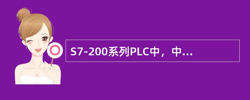 S7-200系列PLC中，中断分离指令的操作码是（）。