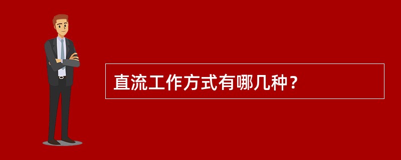 直流工作方式有哪几种？