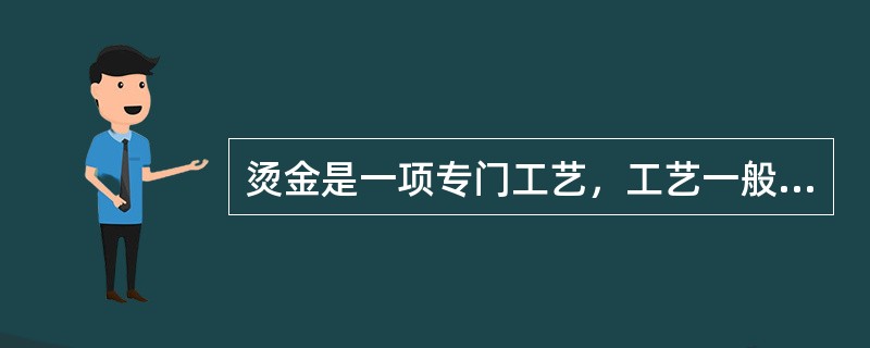 烫金是一项专门工艺，工艺一般以（）为计算，所以设计时候面积不宜过宽.