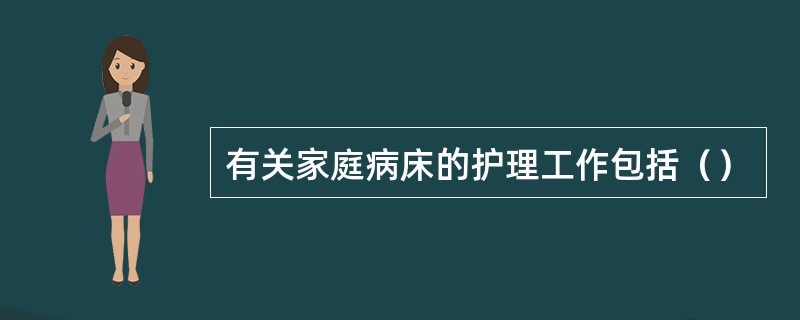 有关家庭病床的护理工作包括（）