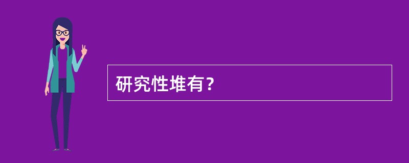 研究性堆有？