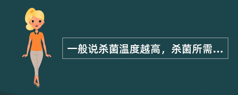 一般说杀菌温度越高，杀菌所需时间越（），食品变化就越（）。