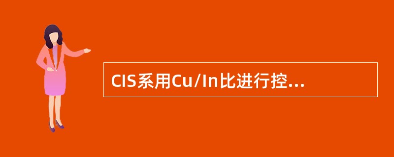 CIS系用Cu/In比进行控制，也就是（）控制，才有可能控制pn.。