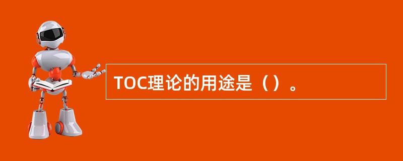 TOC理论的用途是（）。