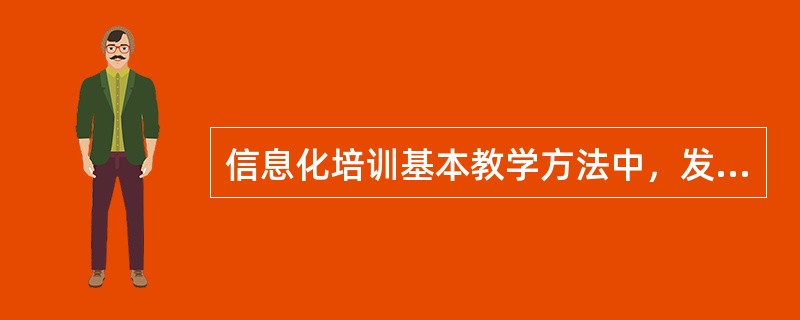 信息化培训基本教学方法中，发现法的模式是（）。