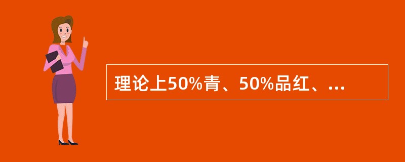 理论上50%青、50%品红、50%黄，叠印后的颜色为色。（）