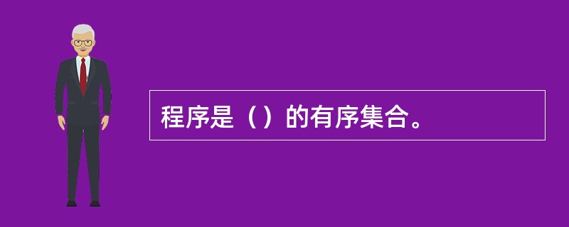 程序是（）的有序集合。