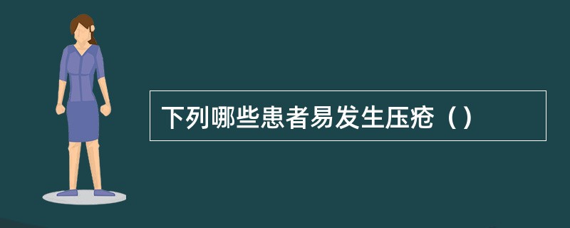 下列哪些患者易发生压疮（）