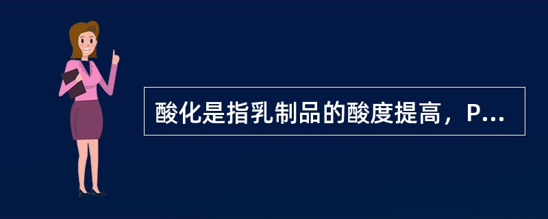 酸化是指乳制品的酸度提高，PH值达到（）。