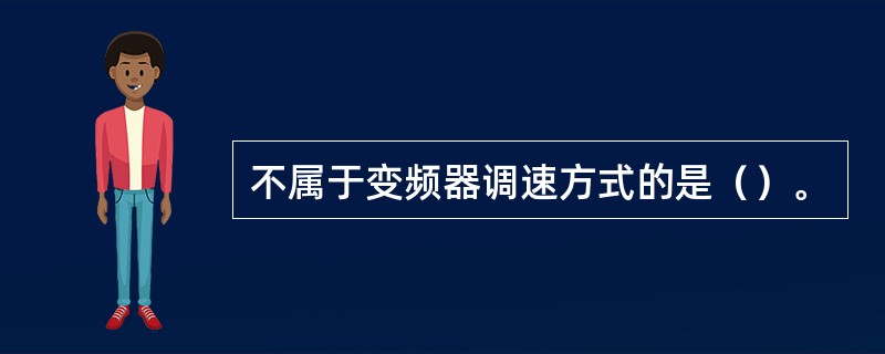不属于变频器调速方式的是（）。