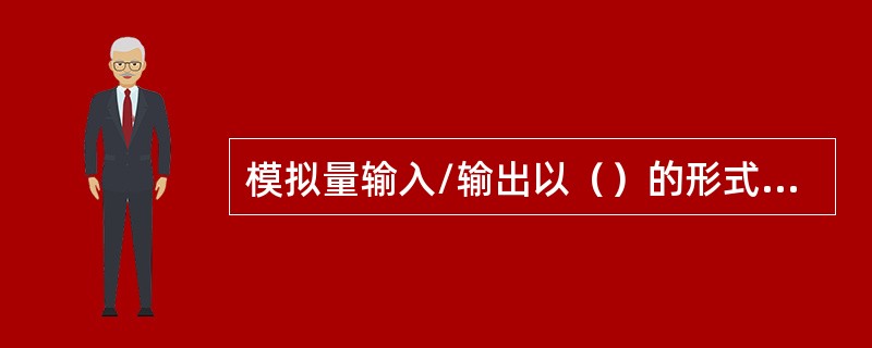 模拟量输入/输出以（）的形式指定。