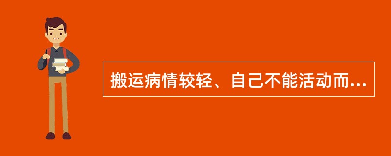 搬运病情较轻、自己不能活动而体重较重患者时下列正确的是（）