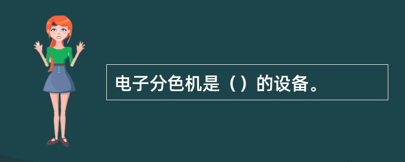 电子分色机是（）的设备。