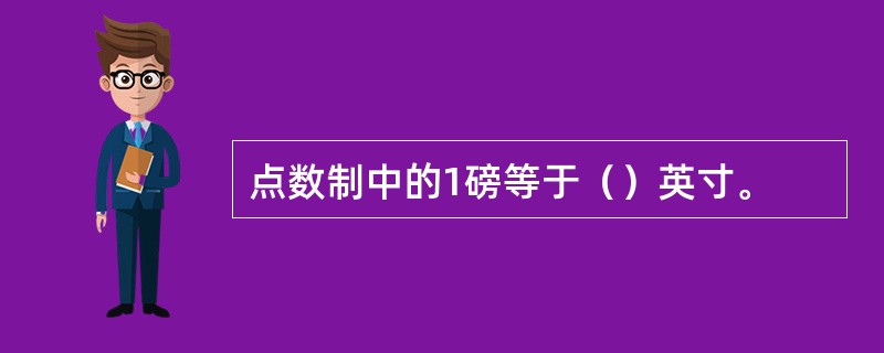 点数制中的1磅等于（）英寸。
