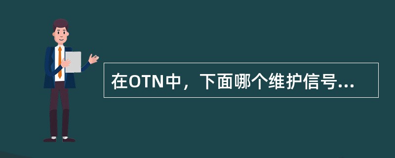 在OTN中，下面哪个维护信号是从下游站点传往上游站点（）？