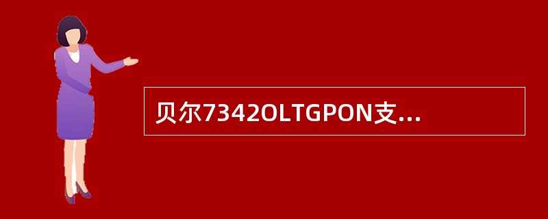 贝尔7342OLTGPON支持哪两种NT板（）