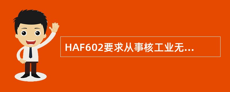 HAF602要求从事核工业无损检测的人员必须取得资格证书，检测方法分7种。