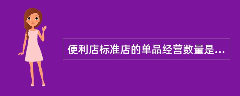 便利店标准店的单品经营数量是多少？（）