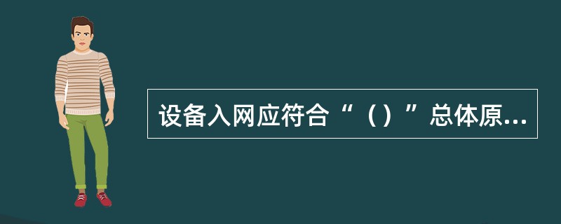 设备入网应符合“（）”总体原则，通过规范申请、审批等过程，实现安全接入。