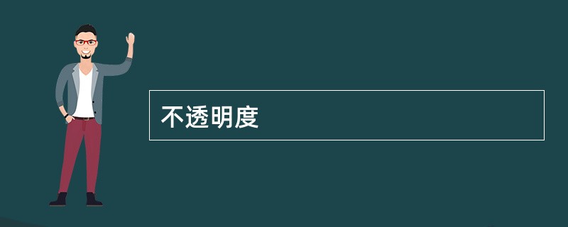 不透明度