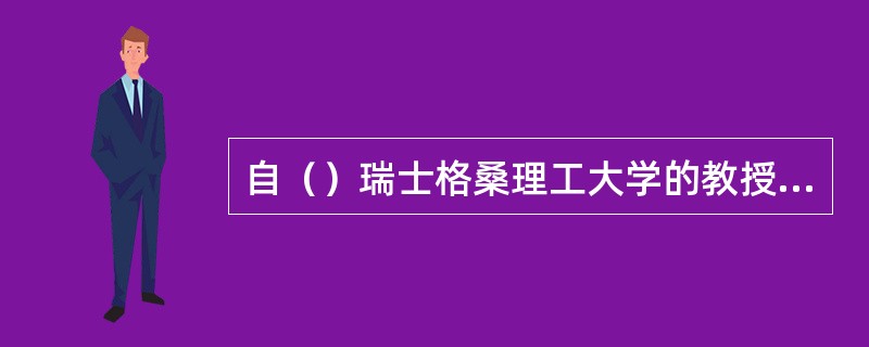 自（）瑞士格桑理工大学的教授开发出转换效率为7.9%的新型色素增感型太多是能电池