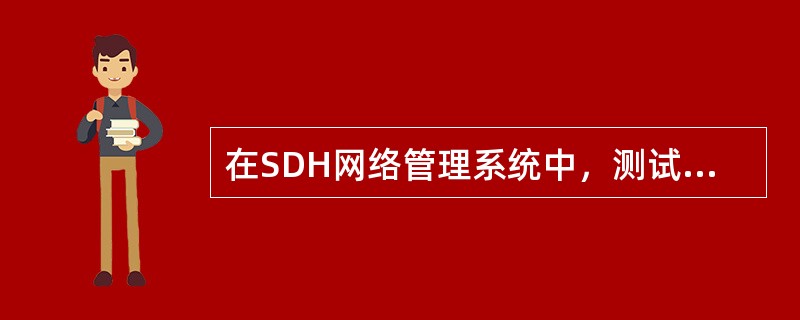 在SDH网络管理系统中，测试包括（）