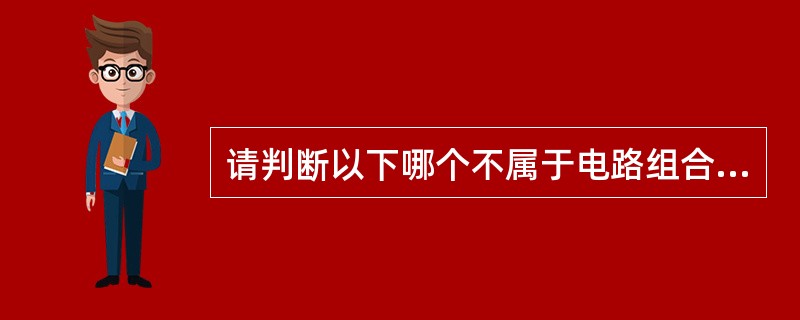 请判断以下哪个不属于电路组合逻辑电路（）。