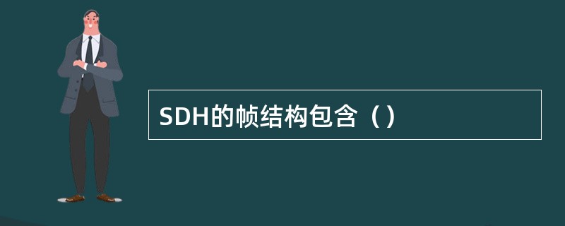SDH的帧结构包含（）