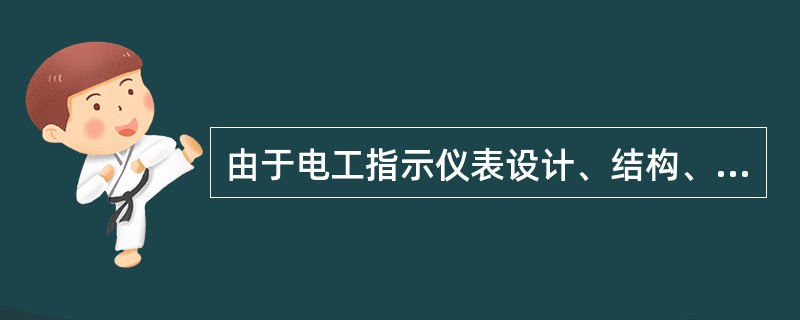 由于电工指示仪表设计、结构、工艺上的缺陷，而使仪表产生（）。