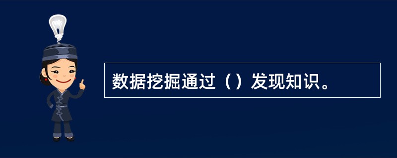 数据挖掘通过（）发现知识。