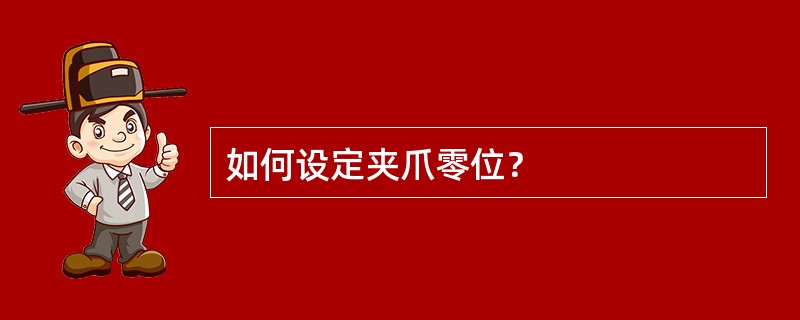 如何设定夹爪零位？